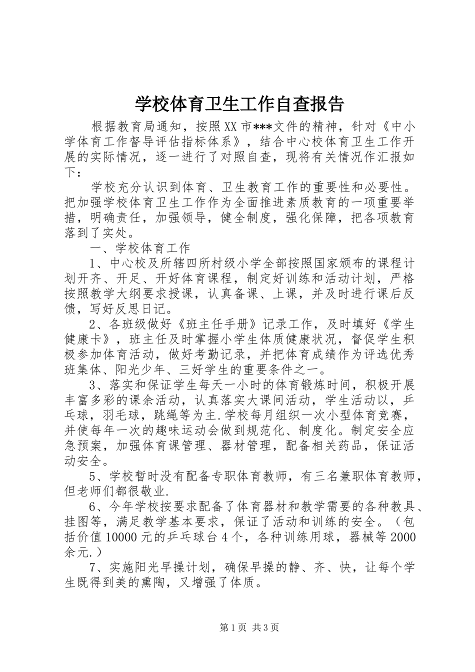 学校体育卫生工作自查报告 (12)_第1页