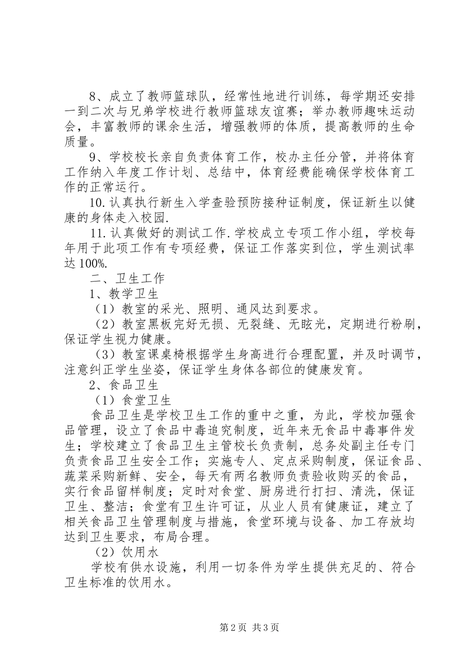 学校体育卫生工作自查报告 (12)_第2页