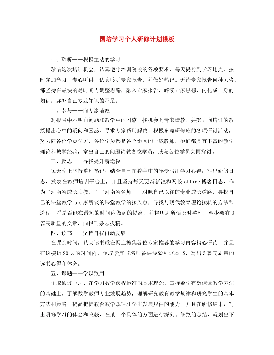 国培学习个人研修计划模板 _第1页