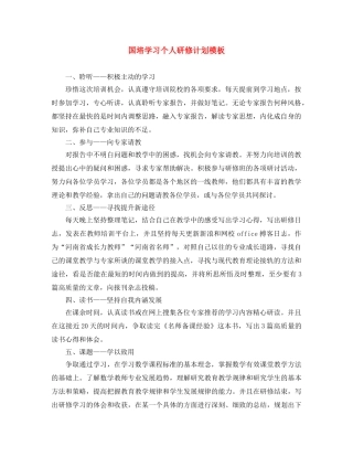 国培学习个人研修计划模板 
