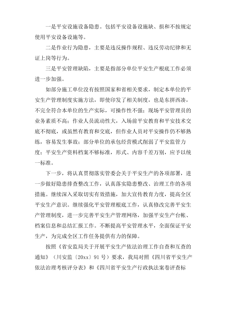 安全生产互查工作总结_第2页