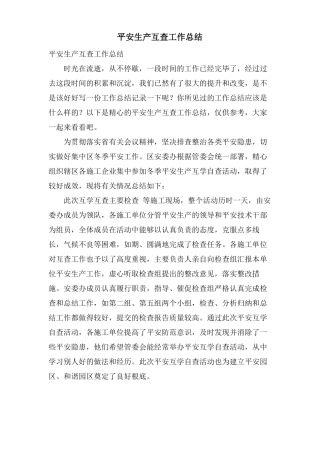 安全生产互查工作总结