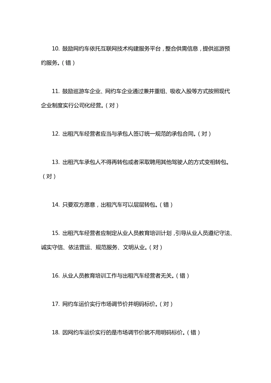 出租车从业资格证区域模拟考试题2019_第2页