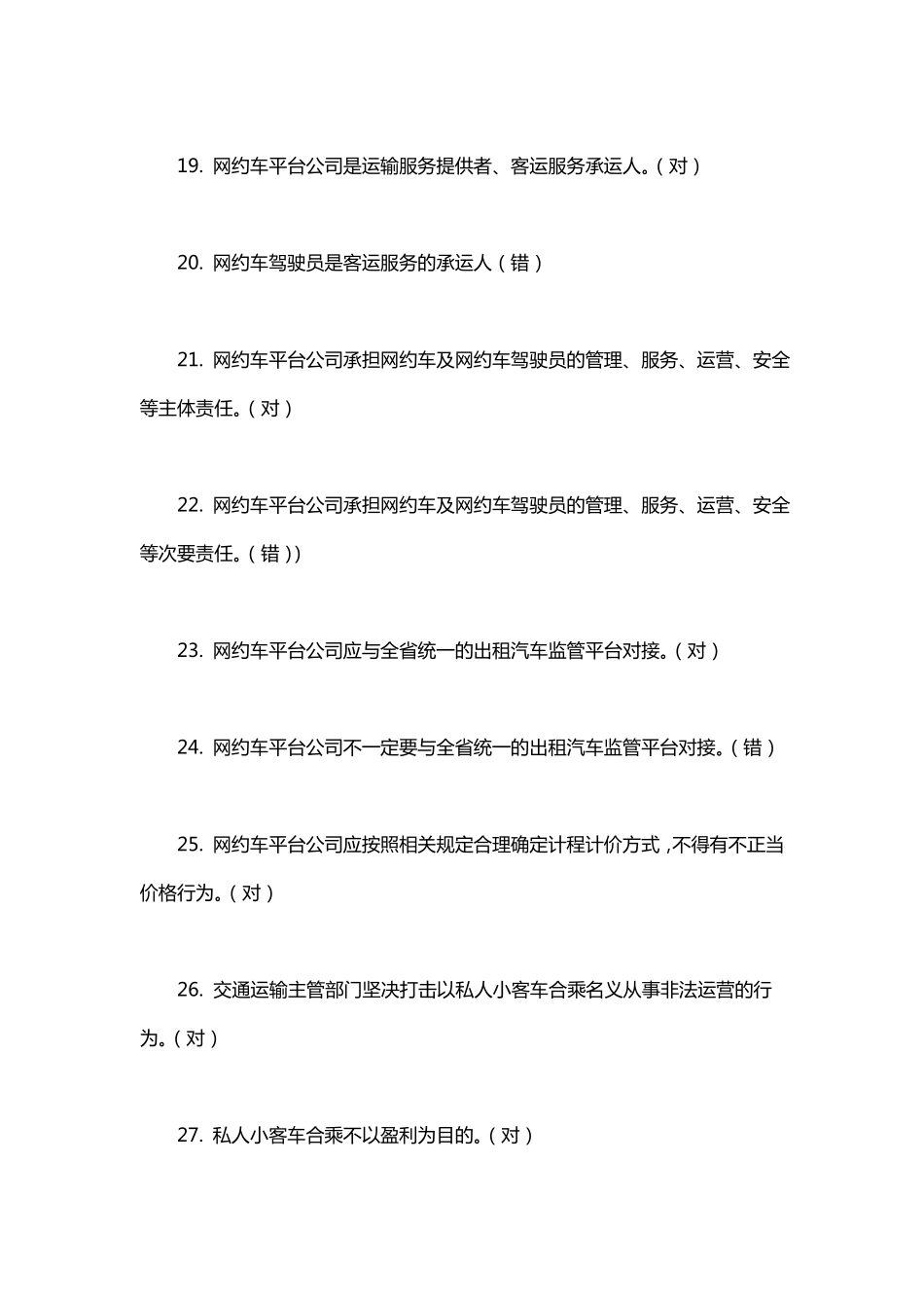 出租车从业资格证区域模拟考试题2019_第3页