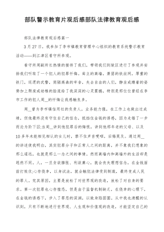 部队警示教育片观后感部队法律教育观后感