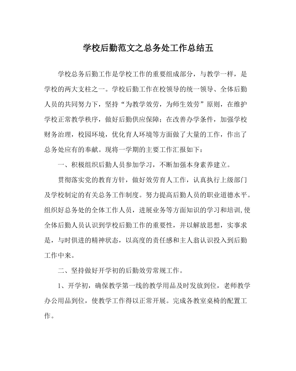学校后勤范文总务处工作总结五_第1页