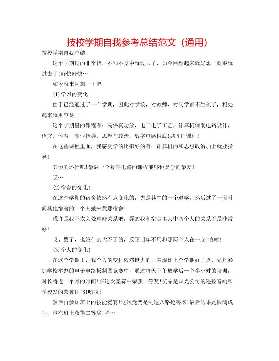 技校学期自我参考总结范文（通用）_第1页