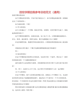 技校学期自我参考总结范文（通用）