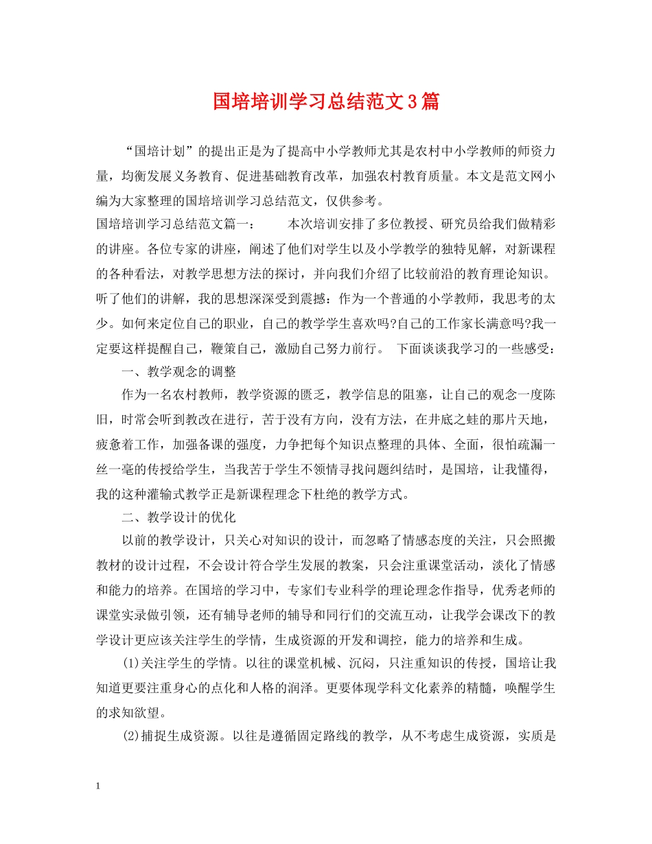 国培培训学习总结范文3篇 _第1页