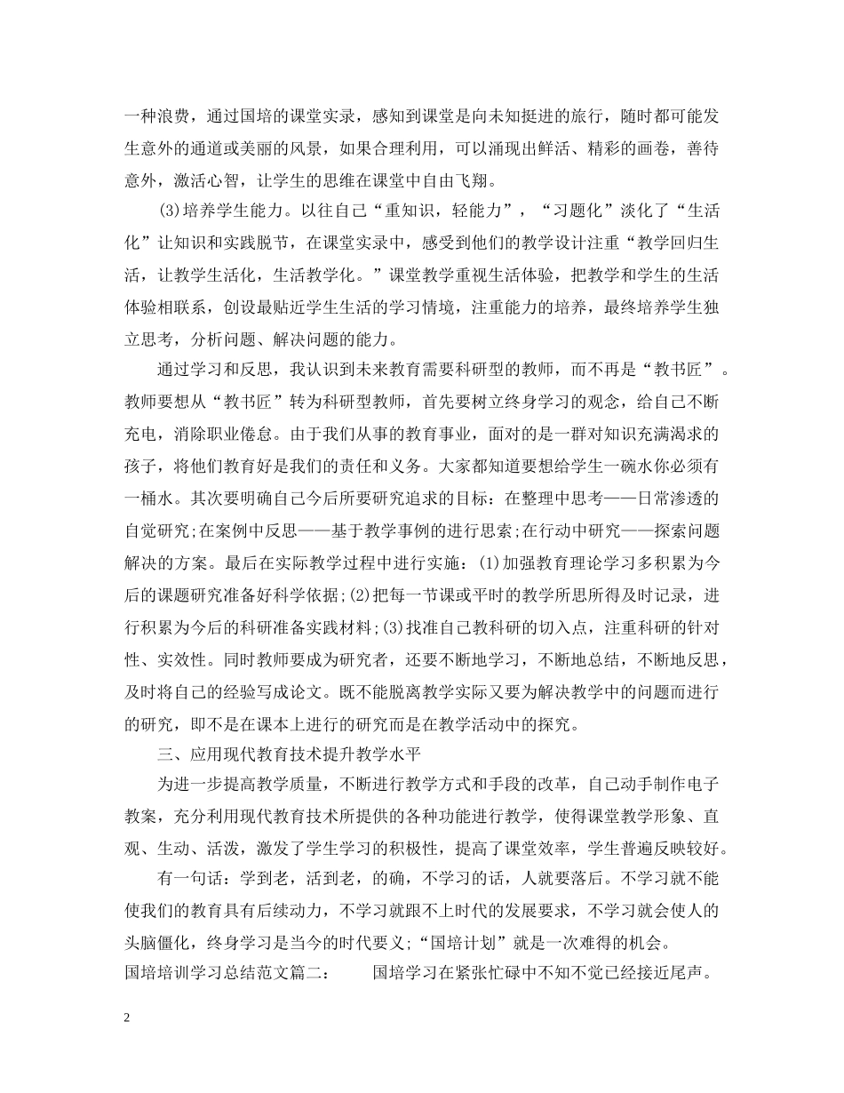 国培培训学习总结范文3篇 _第2页