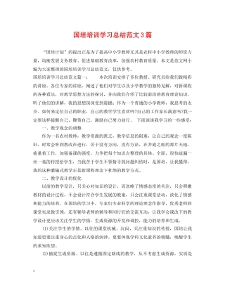 国培培训学习总结范文3篇 