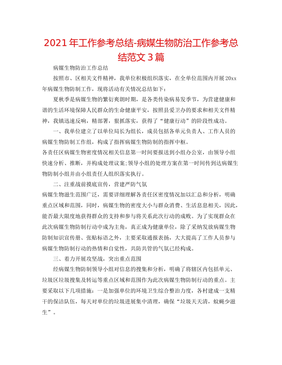 2021年工作参考总结病媒生物防治工作参考总结范文3篇_第1页
