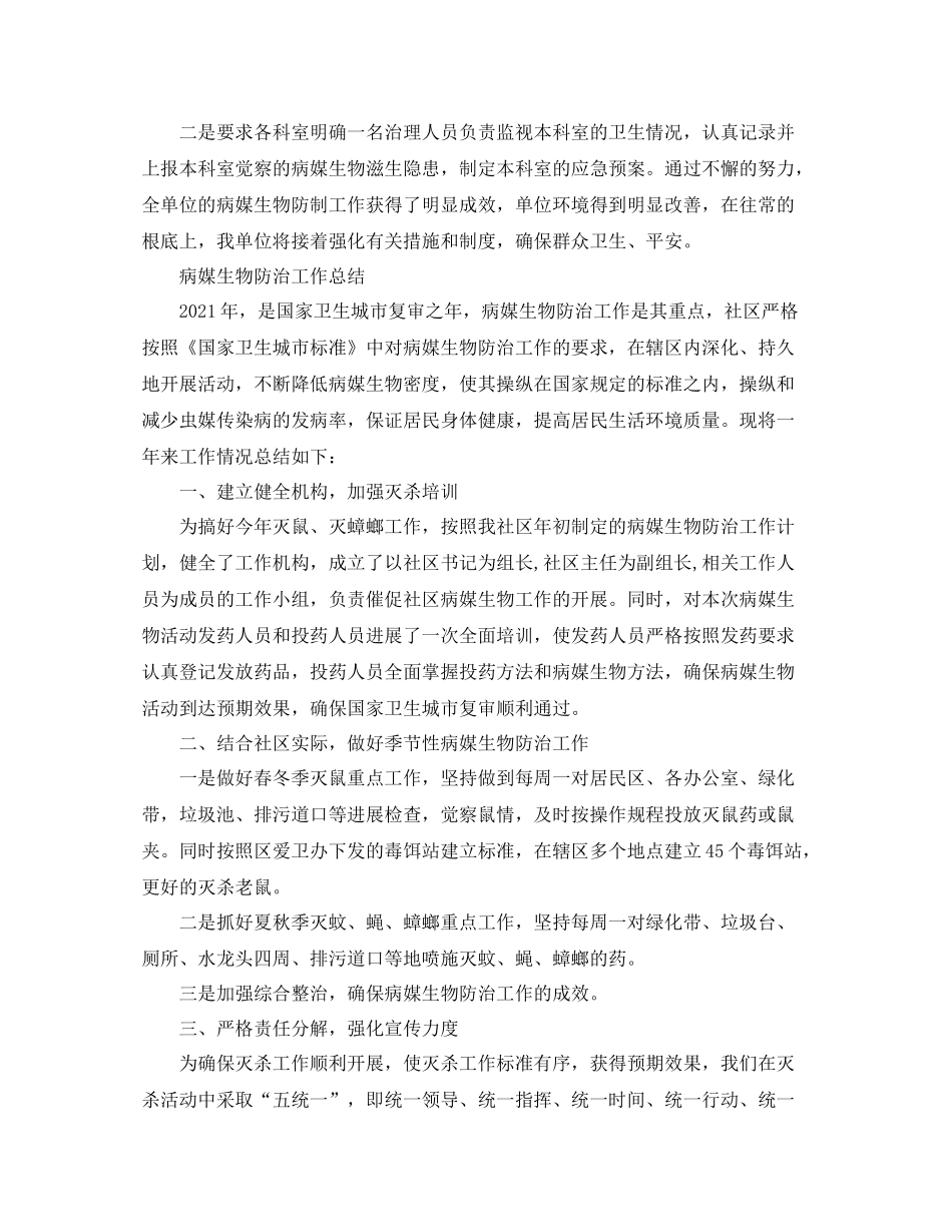 2021年工作参考总结病媒生物防治工作参考总结范文3篇_第2页