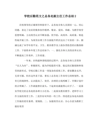 学校后勤范文总务处副主任工作总结2