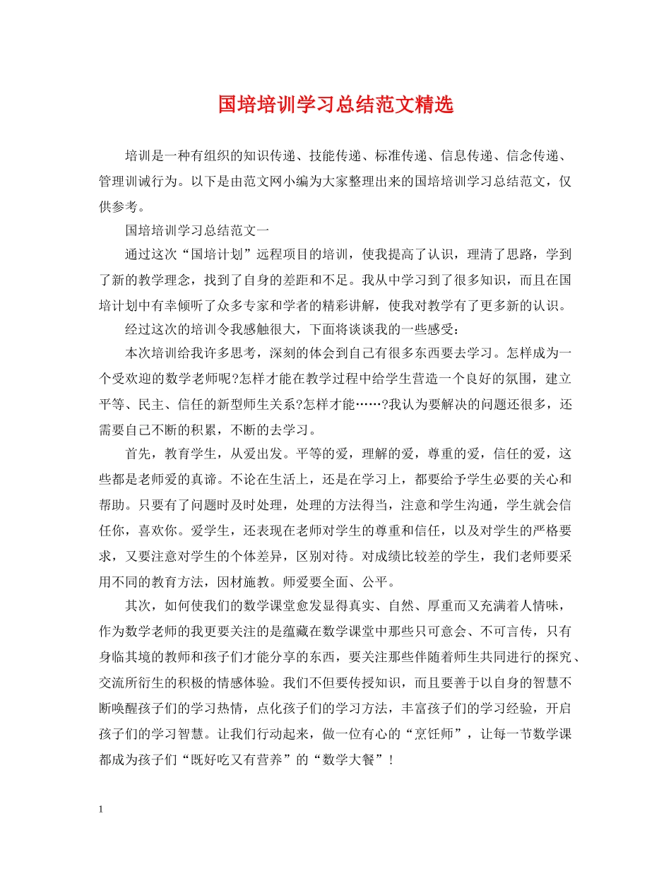 国培培训学习总结范文精选 _第1页