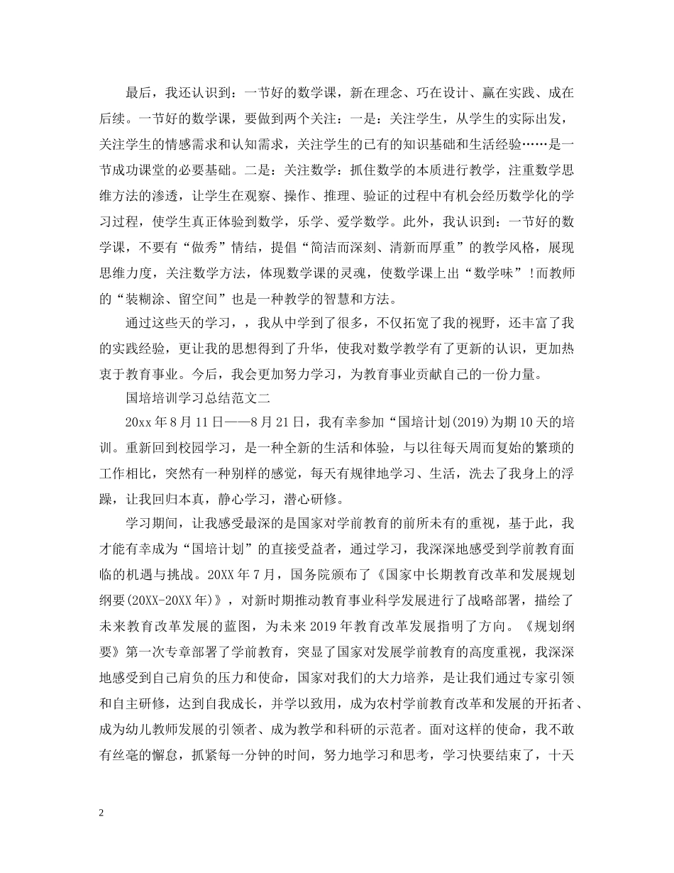 国培培训学习总结范文精选 _第2页