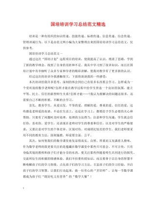 国培培训学习总结范文精选 