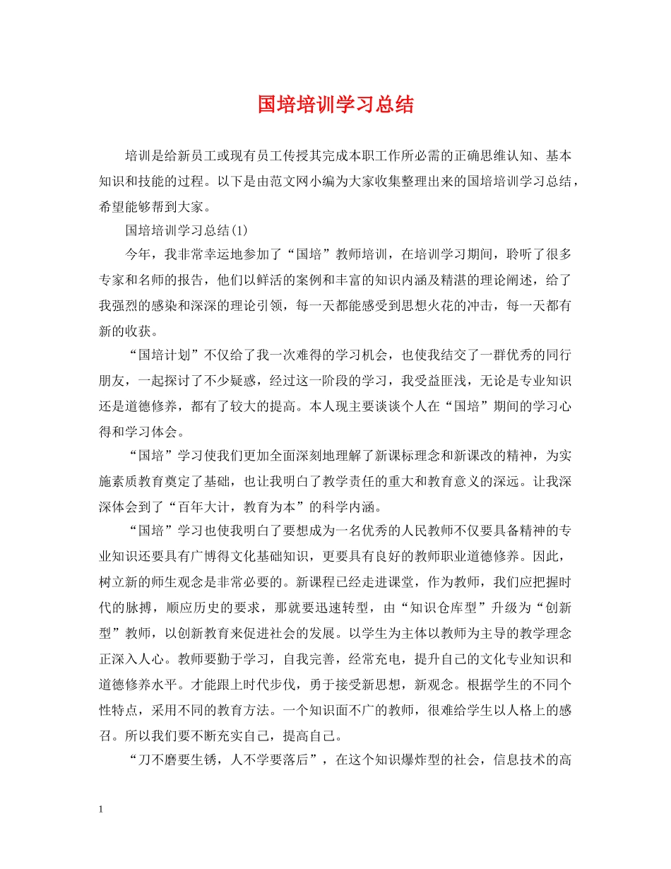 国培培训学习总结 _第1页