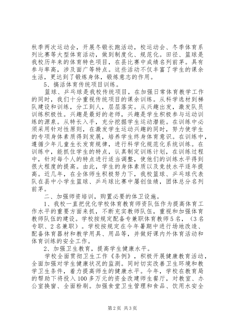 学校体育卫生工作汇报_第2页