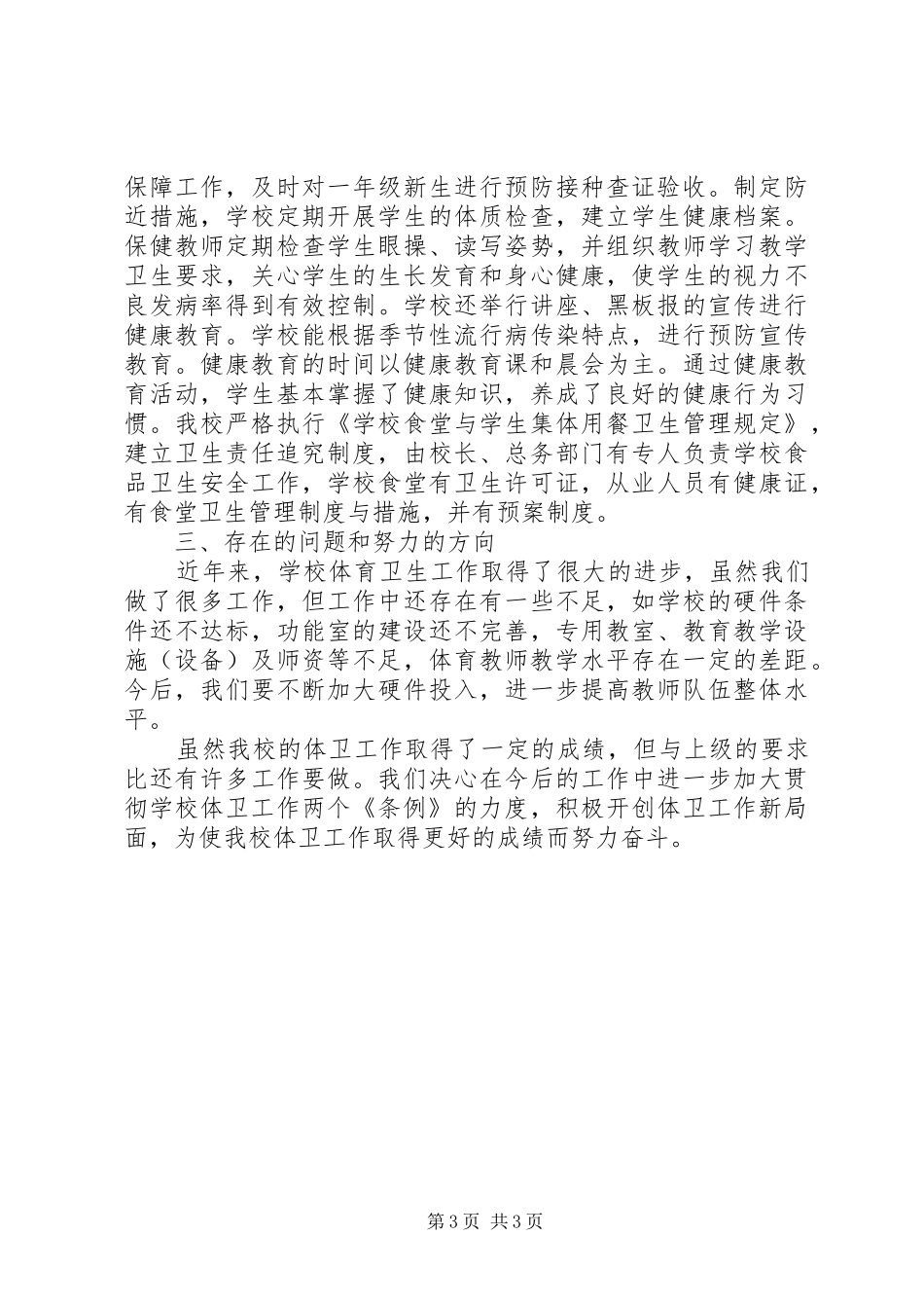 学校体育卫生工作汇报_第3页