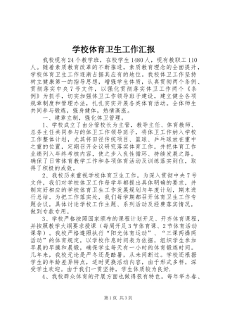 学校体育卫生工作汇报