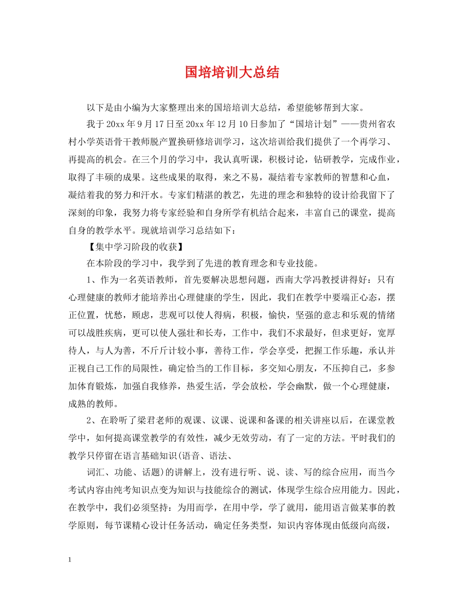 国培培训大总结 _第1页