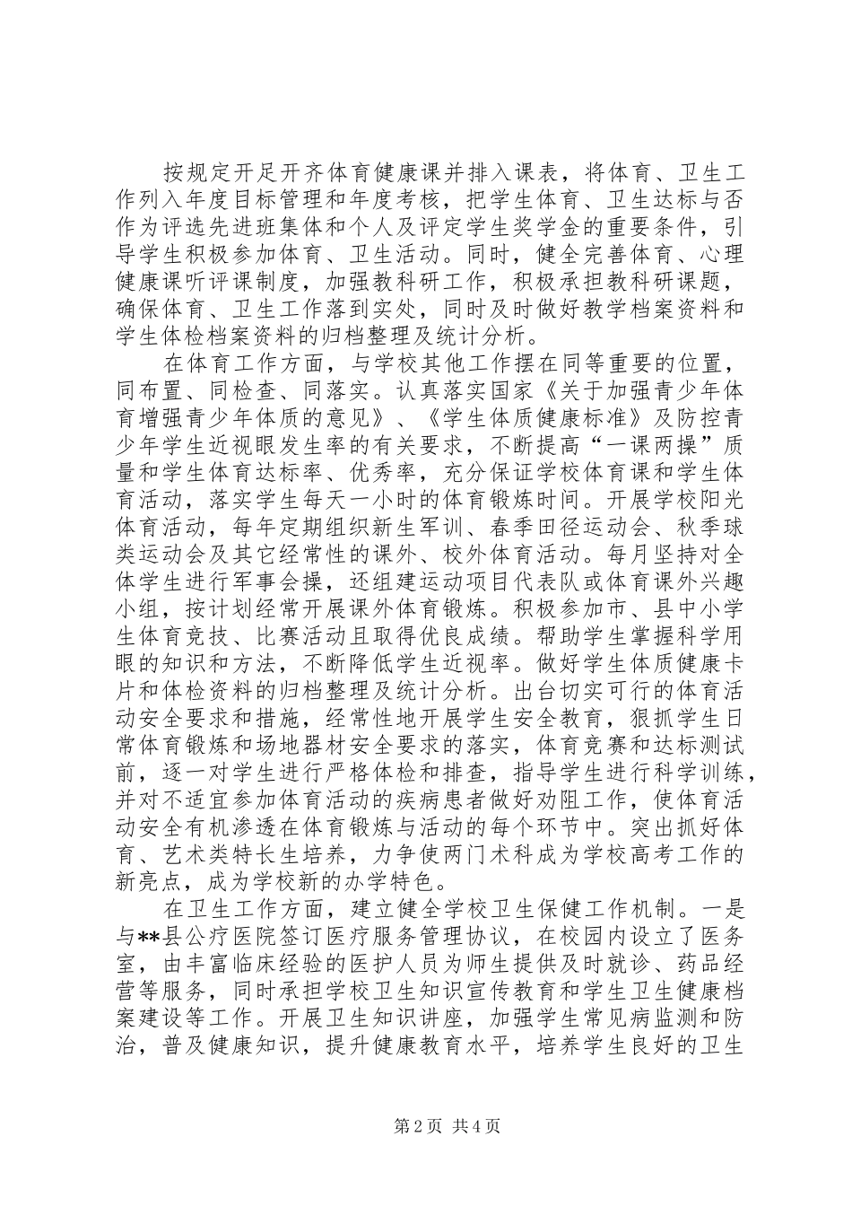 学校体育卫生工作情况汇报_第2页