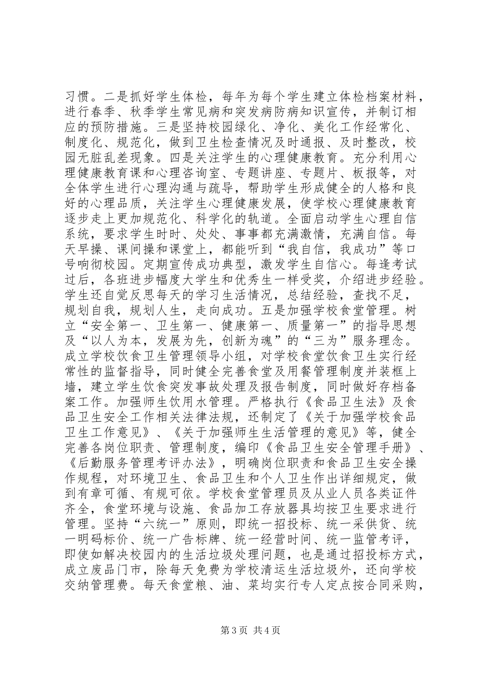 学校体育卫生工作情况汇报_第3页