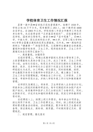 学校体育卫生工作情况汇报