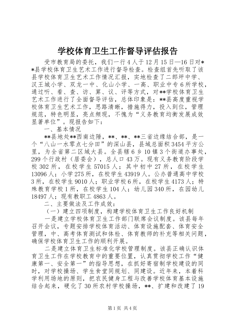 学校体育卫生工作督导评估报告_第1页