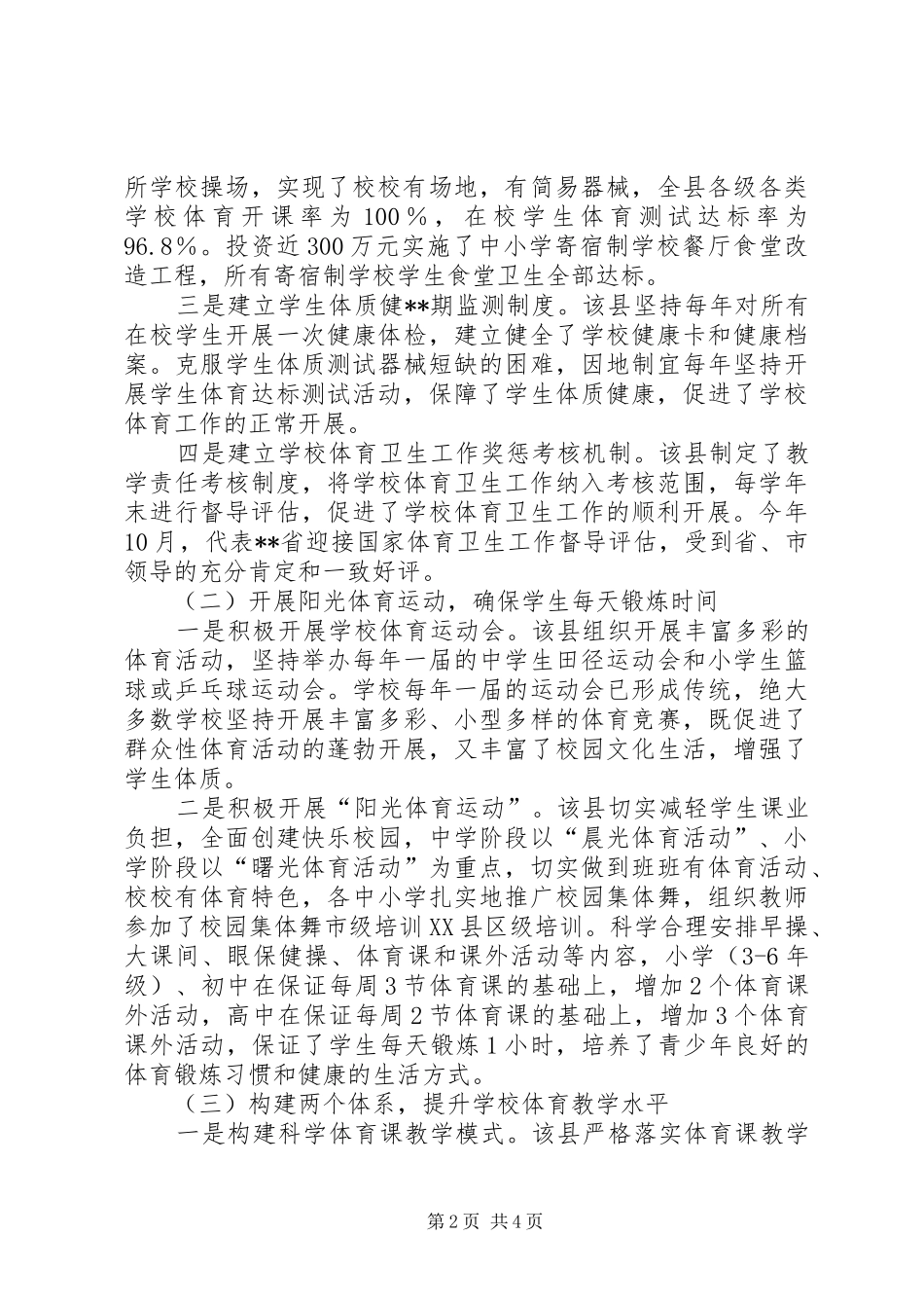 学校体育卫生工作督导评估报告_第2页