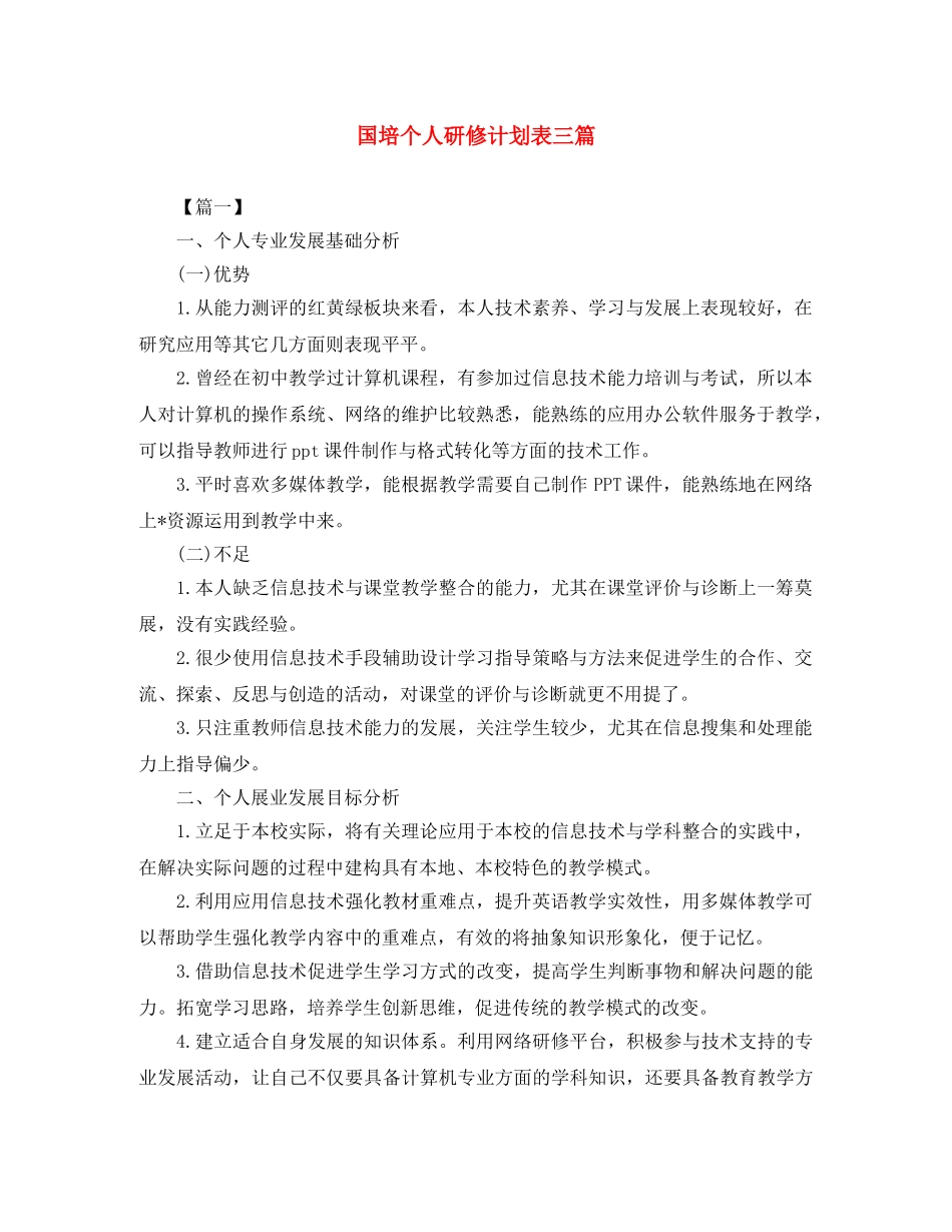 国培个人研修计划表三篇 _第1页