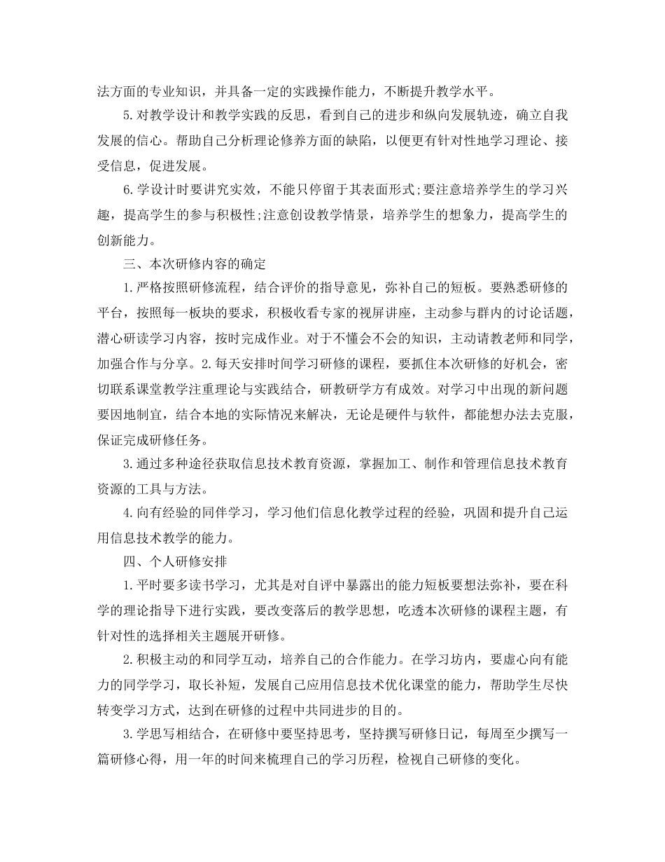 国培个人研修计划表三篇 _第2页