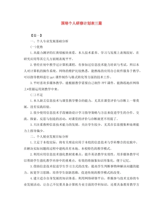 国培个人研修计划表三篇 