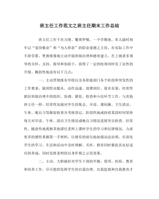 班主任工作范文班主任期末工作总结