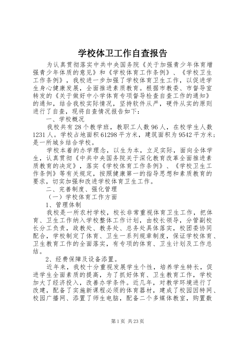 学校体卫工作自查报告_第1页