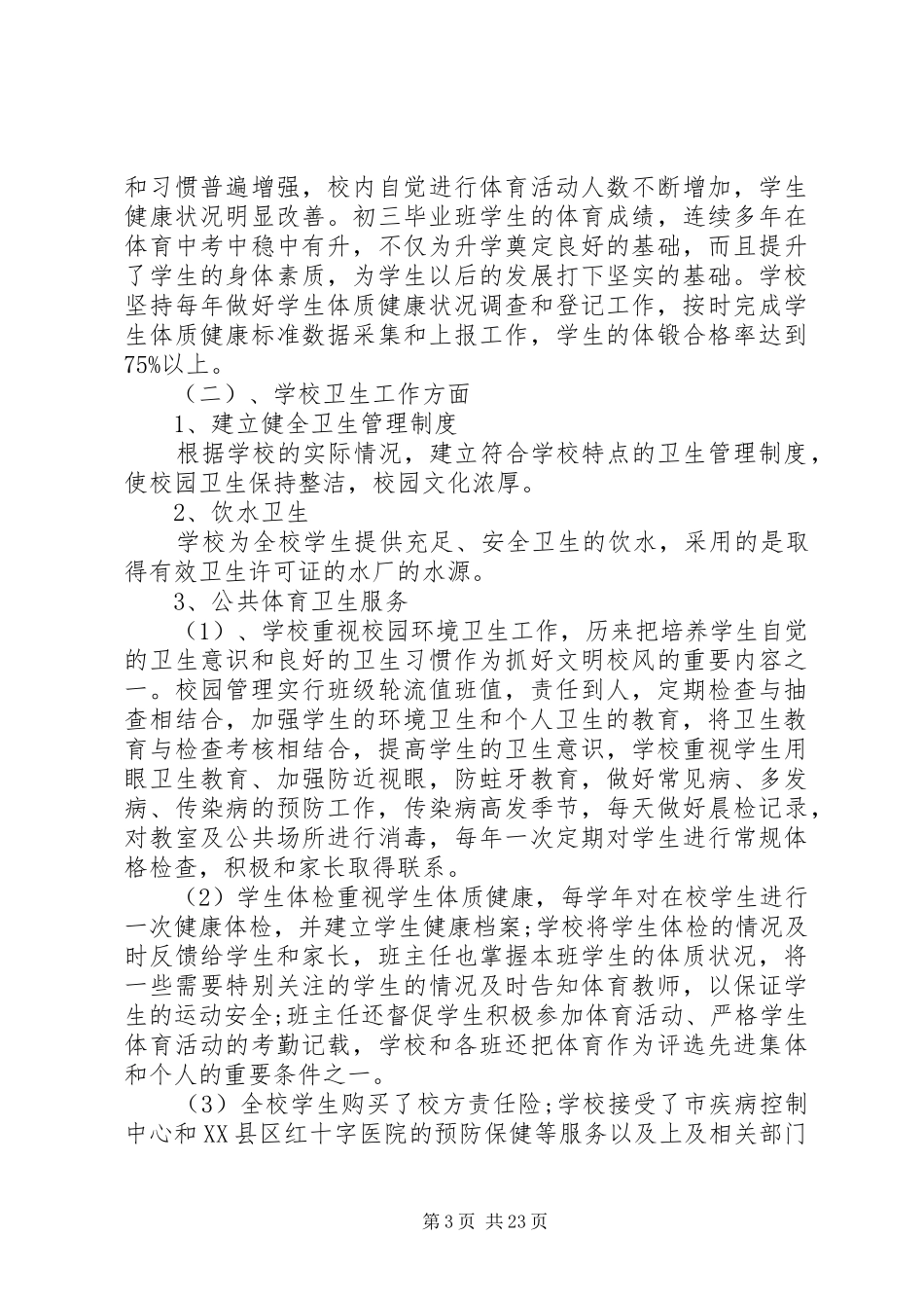 学校体卫工作自查报告_第3页