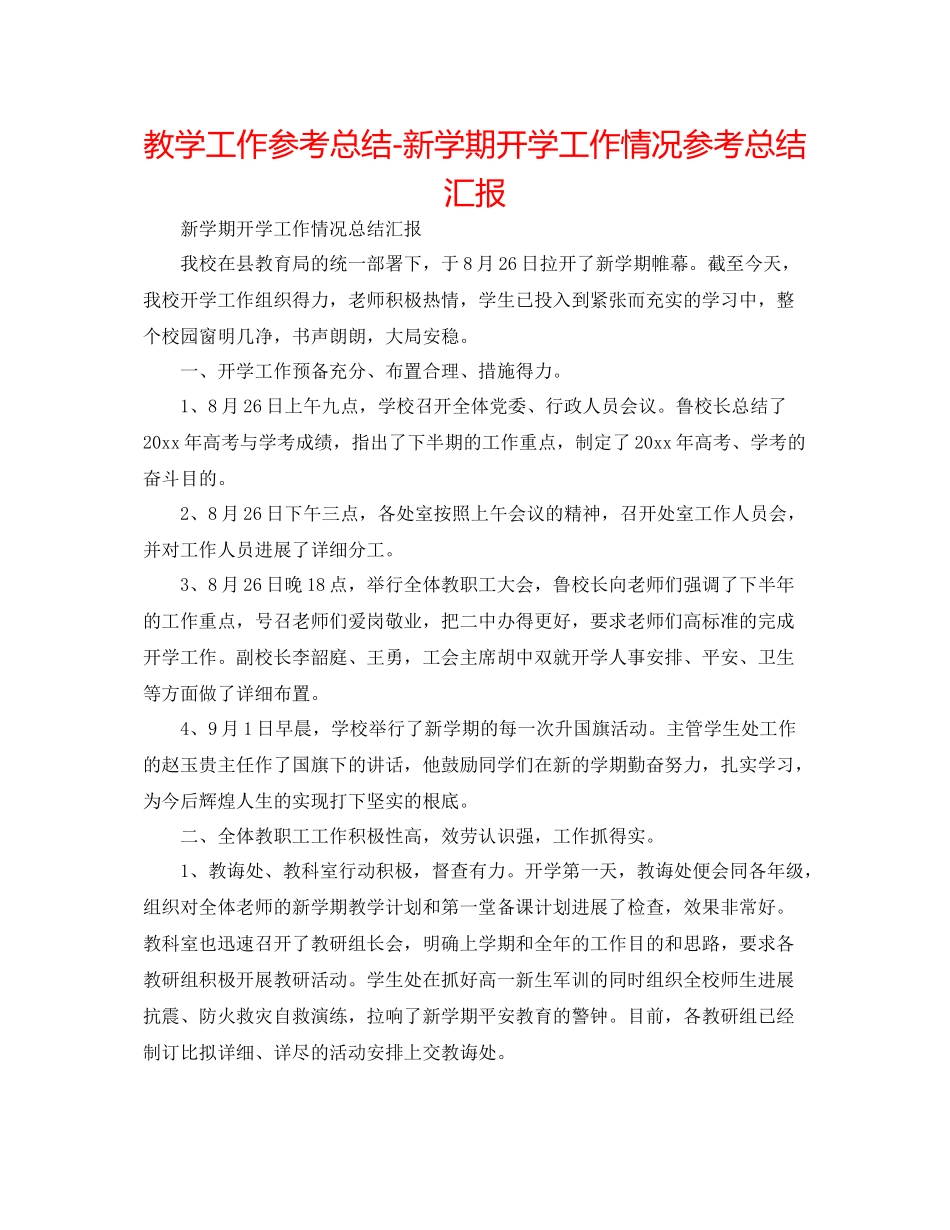 教学工作参考总结新学期开学工作情况参考总结汇报_第1页