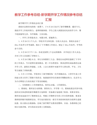 教学工作参考总结新学期开学工作情况参考总结汇报