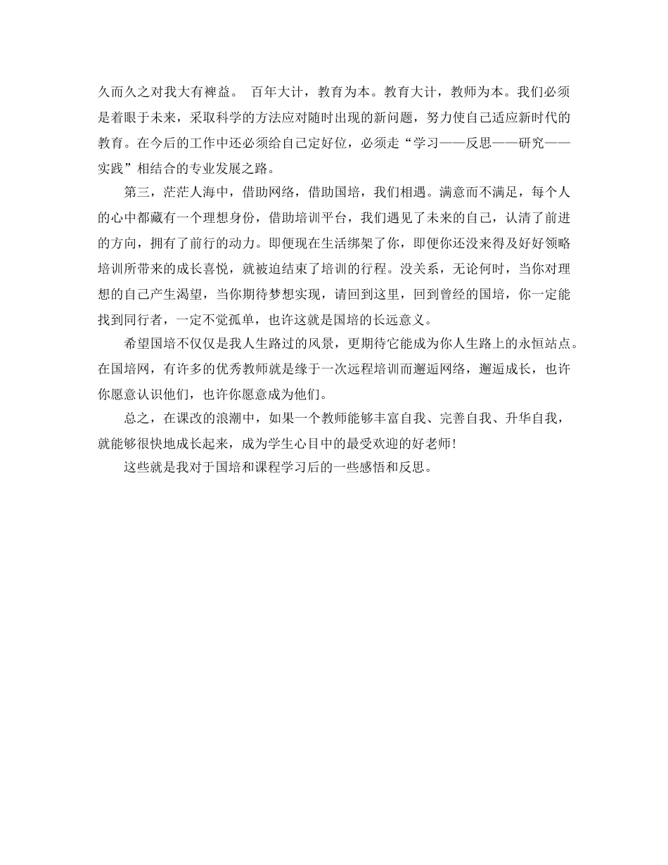 国培和课程学习的感悟和反思 _第2页