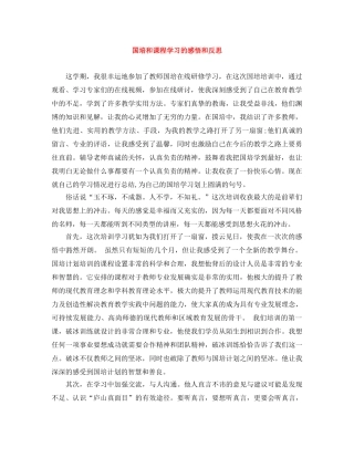 国培和课程学习的感悟和反思 