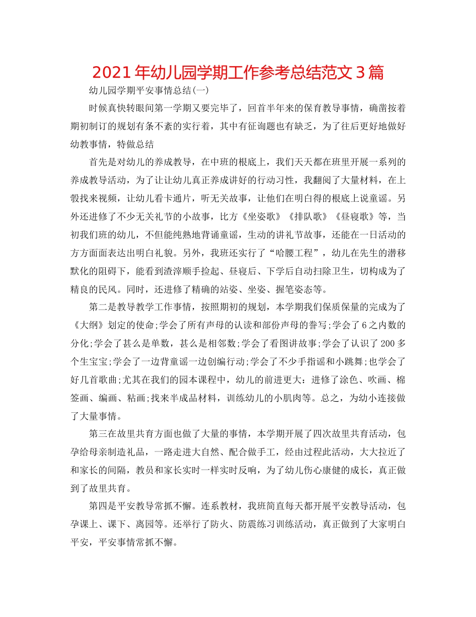 2021年幼儿园学期工作参考总结范文3篇_第1页