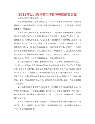 2021年幼儿园学期工作参考总结范文3篇