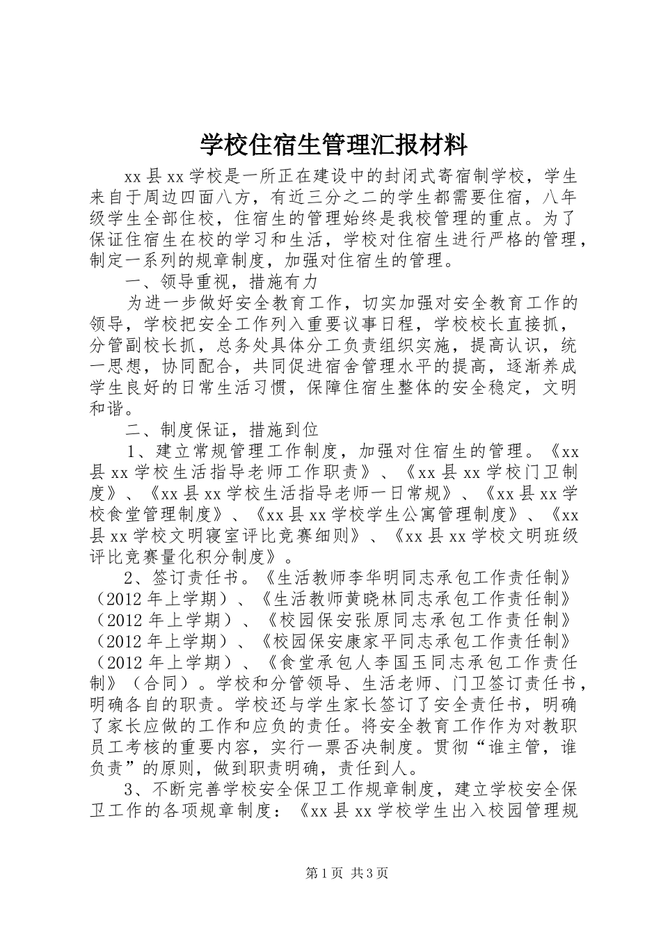 学校住宿生管理汇报材料_第1页