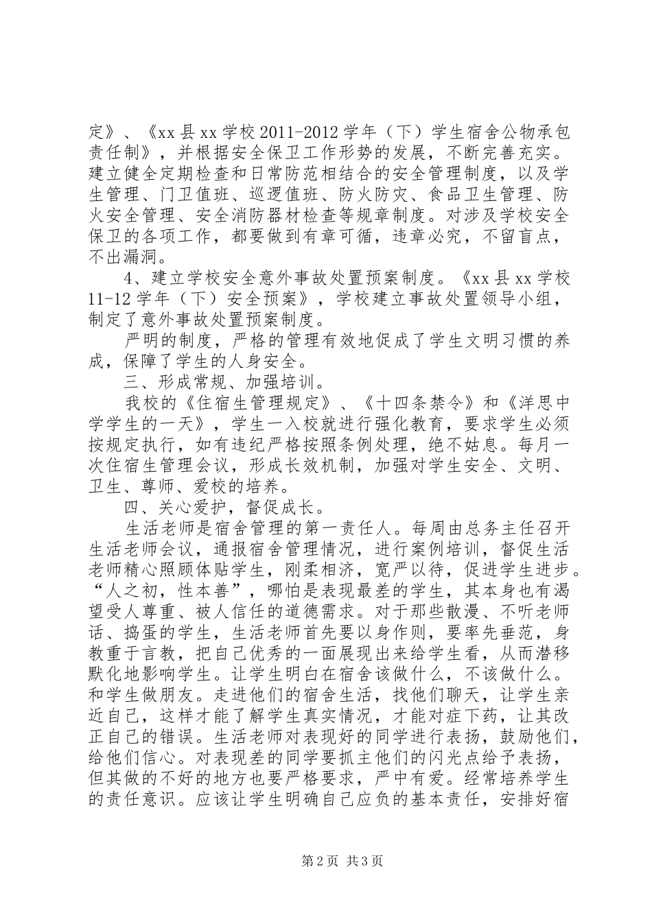 学校住宿生管理汇报材料_第2页