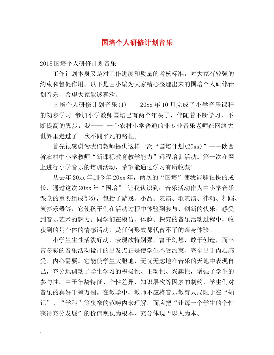 国培个人研修计划音乐 _第1页