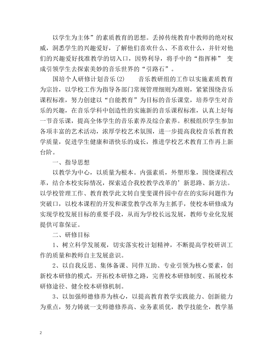 国培个人研修计划音乐 _第2页