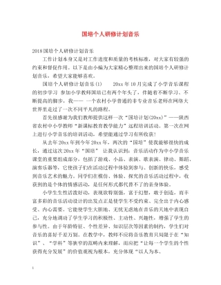 国培个人研修计划音乐 