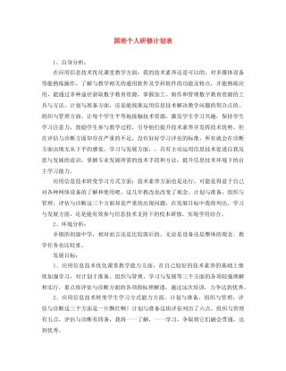 国培个人研修计划表 