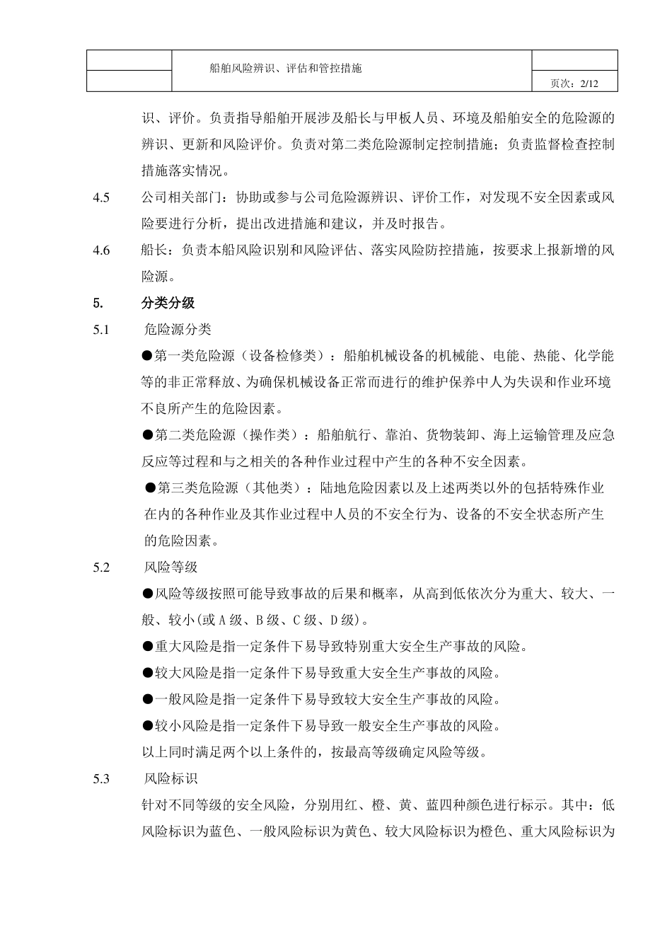 船舶风险识别评价和管控须知_第2页